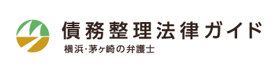 債務整理法律ガイド